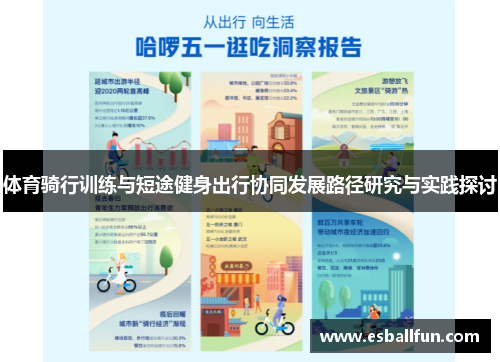 体育骑行训练与短途健身出行协同发展路径研究与实践探讨