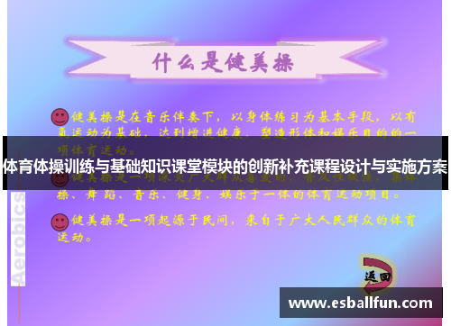 体育体操训练与基础知识课堂模块的创新补充课程设计与实施方案
