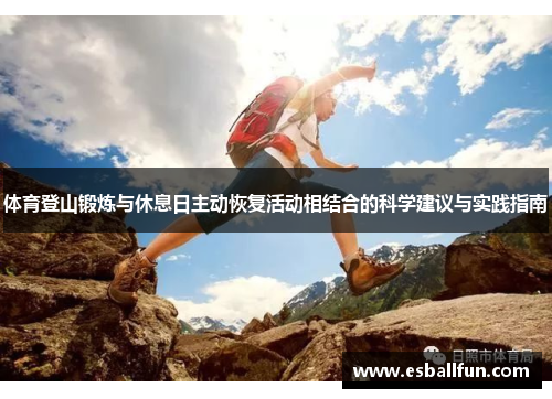 体育登山锻炼与休息日主动恢复活动相结合的科学建议与实践指南