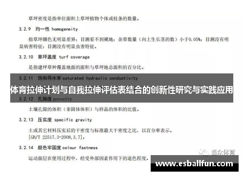 体育拉伸计划与自我拉伸评估表结合的创新性研究与实践应用