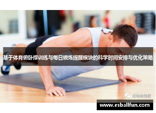 基于体育俯卧撑训练与每日锻炼提醒模块的科学时间安排与优化策略