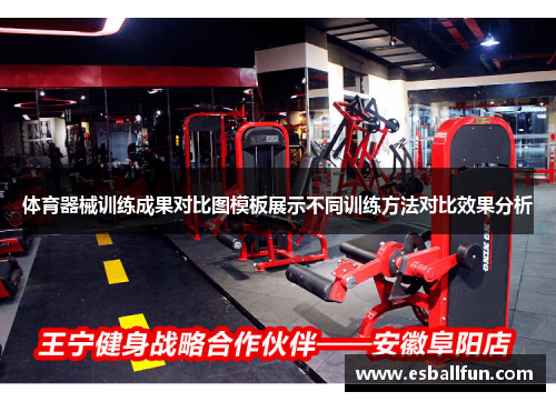 体育器械训练成果对比图模板展示不同训练方法对比效果分析